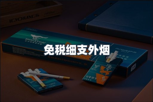 免税细支外烟